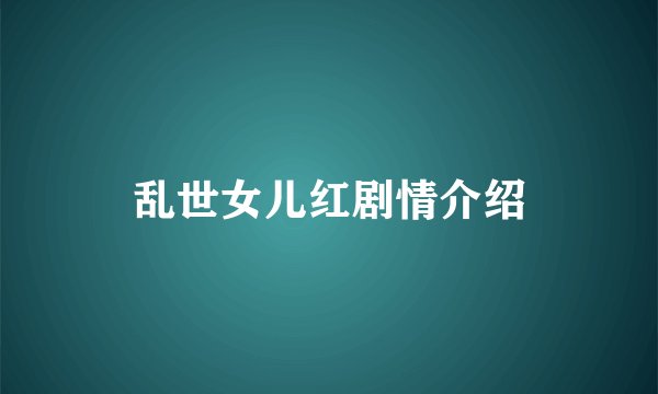 乱世女儿红剧情介绍
