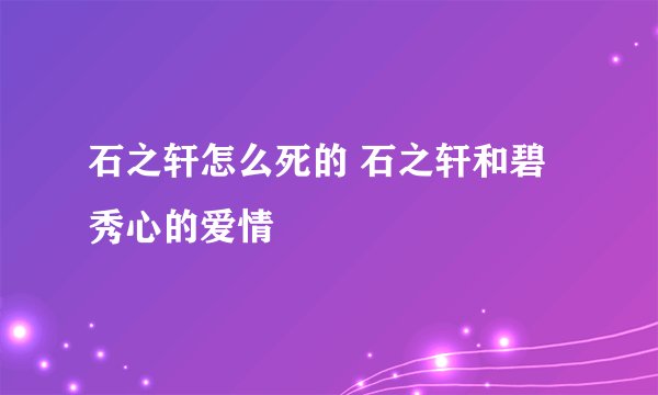 石之轩怎么死的 石之轩和碧秀心的爱情