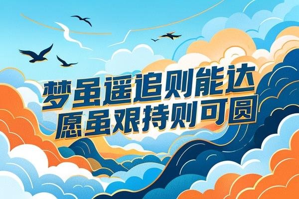 梦虽遥追则能达愿虽艰持则可圆出自哪里