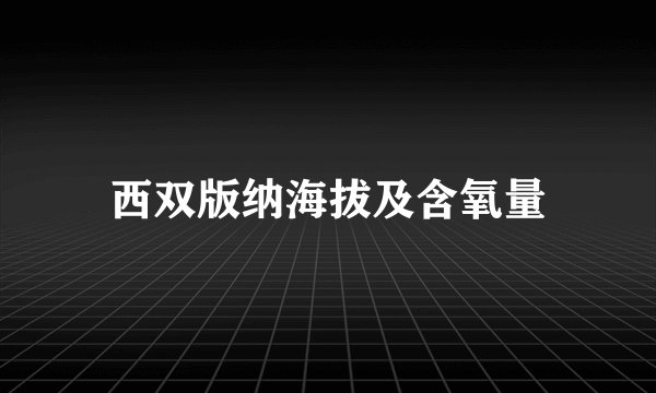 西双版纳海拔及含氧量