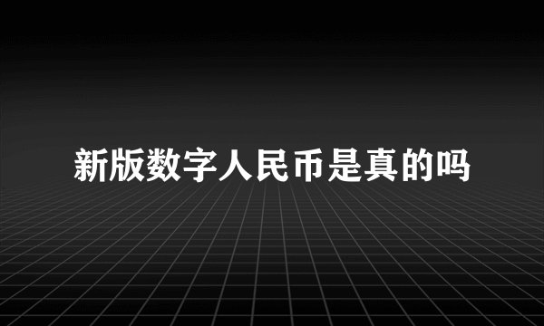 新版数字人民币是真的吗
