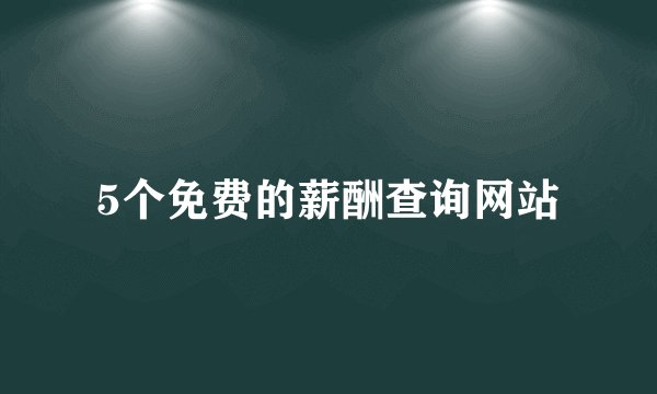 5个免费的薪酬查询网站