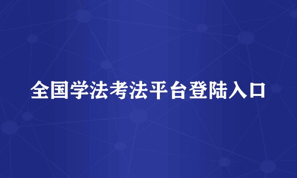 全国学法考法平台登陆入口