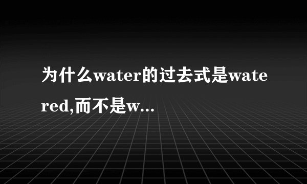 为什么water的过去式是watered,而不是waterred