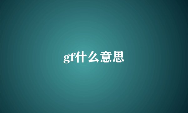 gf什么意思