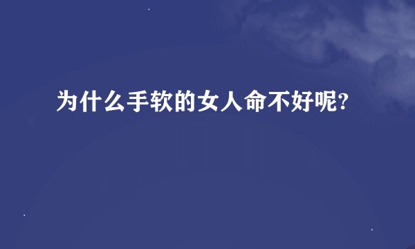 为什么手软的女人命不好呢?