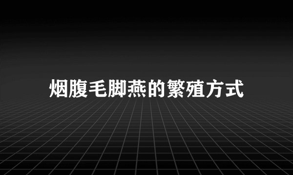 烟腹毛脚燕的繁殖方式