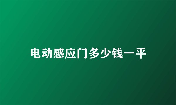 电动感应门多少钱一平