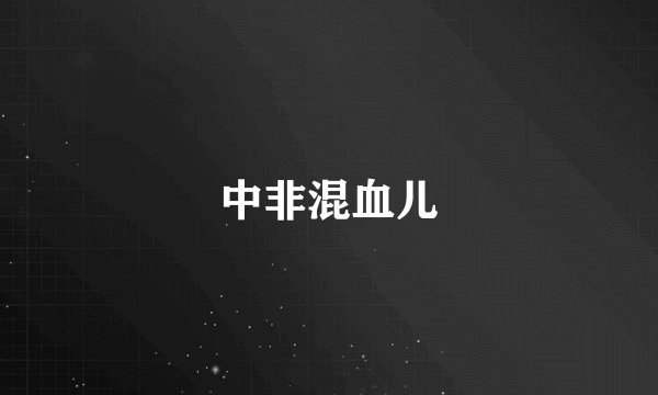 中非混血儿