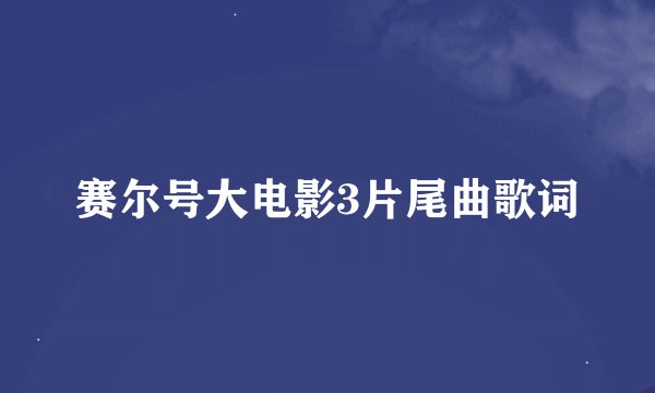赛尔号大电影3片尾曲歌词