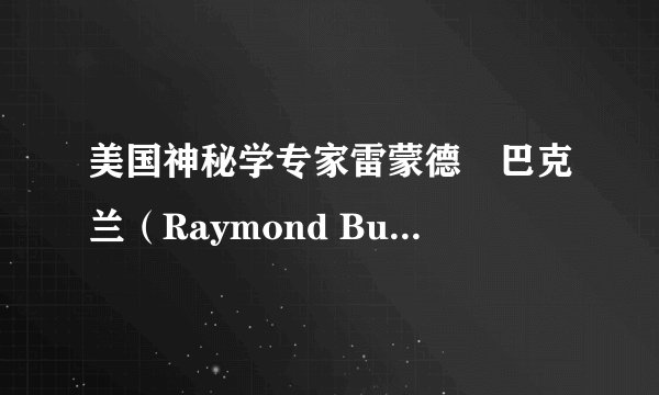 美国神秘学专家雷蒙德•巴克兰(Raymond Buckland)的博士学位是那一年从哪个院校毕业的?