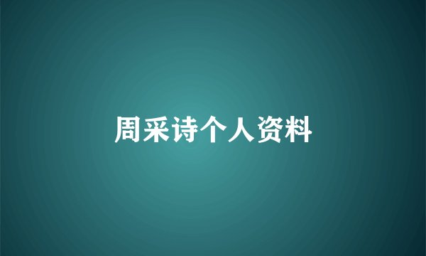 周采诗个人资料