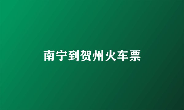 南宁到贺州火车票