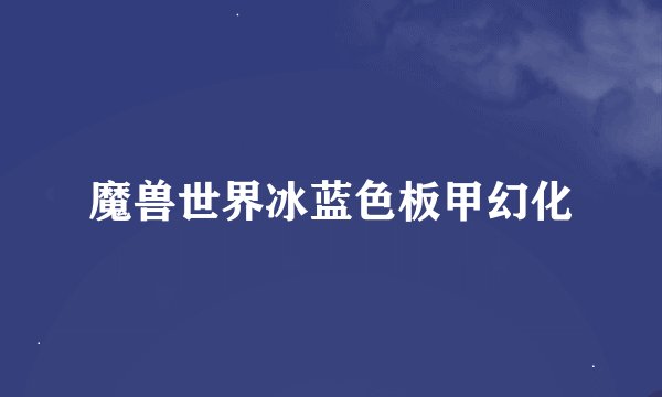 魔兽世界冰蓝色板甲幻化
