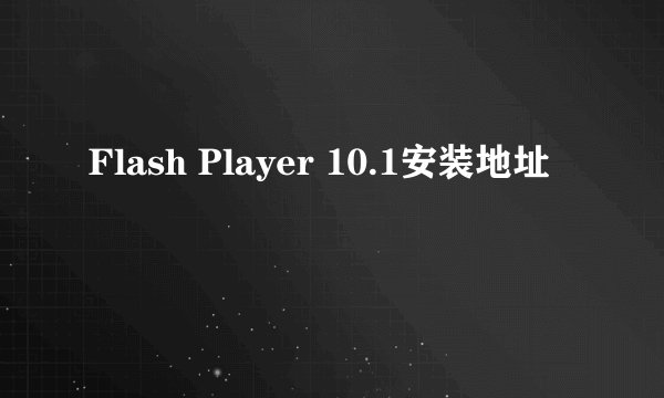 Flash Player 10.1安装地址