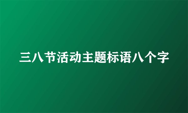 三八节活动主题标语八个字