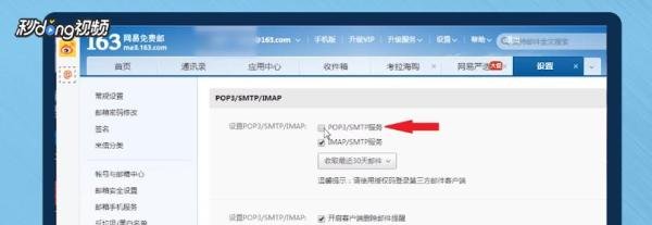 网易163邮箱怎么开启POP3/SMTP/IMAP服务