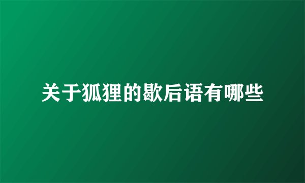 关于狐狸的歇后语有哪些