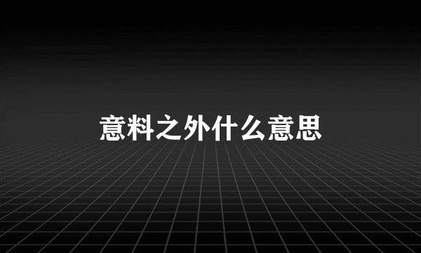 意料之外什么意思