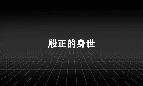 殷正的身世