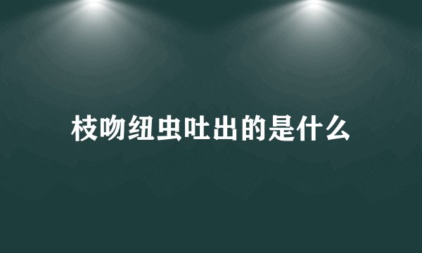 枝吻纽虫吐出的是什么
