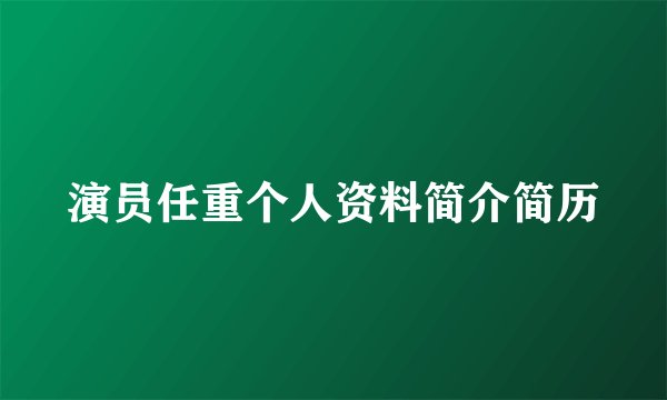 演员任重个人资料简介简历