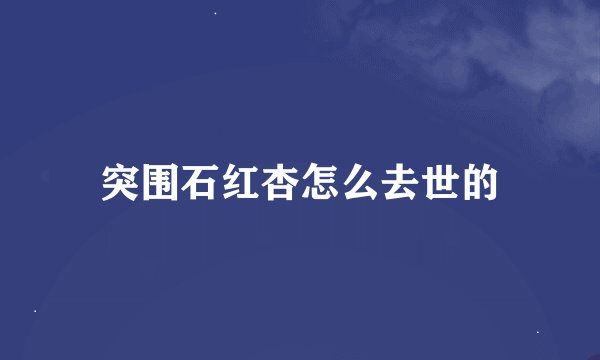 突围石红杏怎么去世的