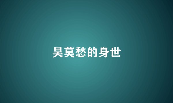 吴莫愁的身世