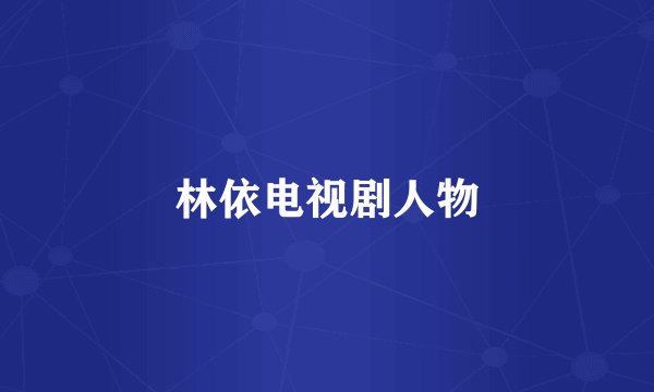 林依电视剧人物