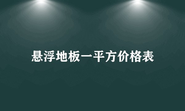 悬浮地板一平方价格表