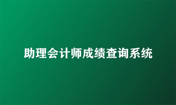 助理会计师成绩查询系统