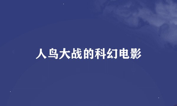 人鸟大战的科幻电影