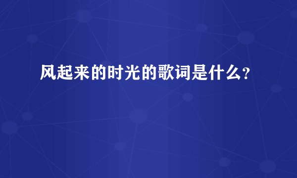 风起来的时光的歌词是什么？