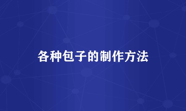 各种包子的制作方法