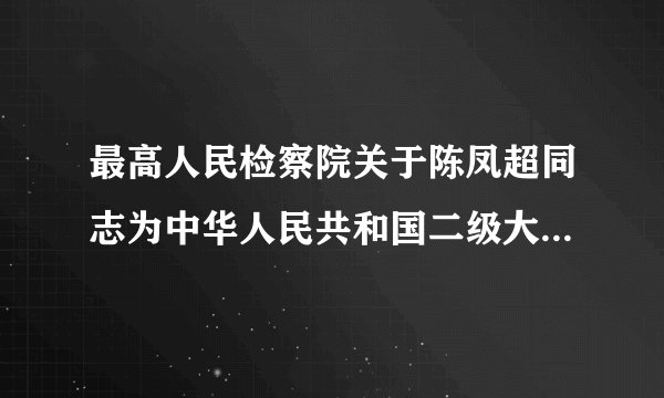 最高人民检察院关于陈凤超同志为中华人民共和国二级大检察官的公告