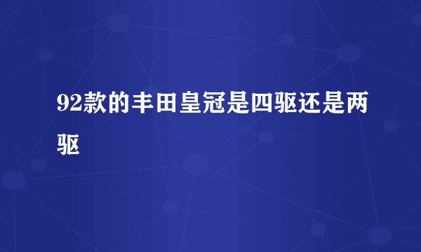 92款的丰田皇冠是四驱还是两驱