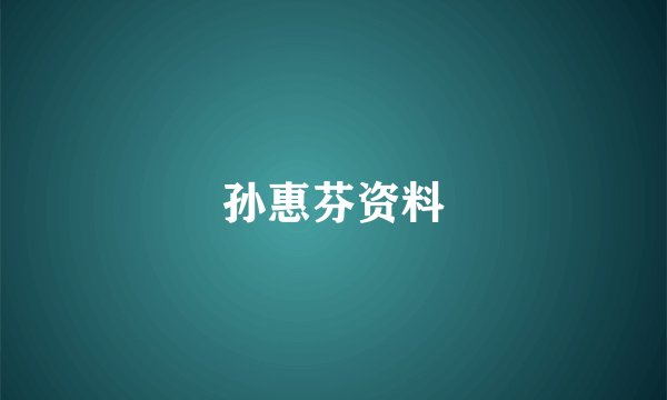 孙惠芬资料