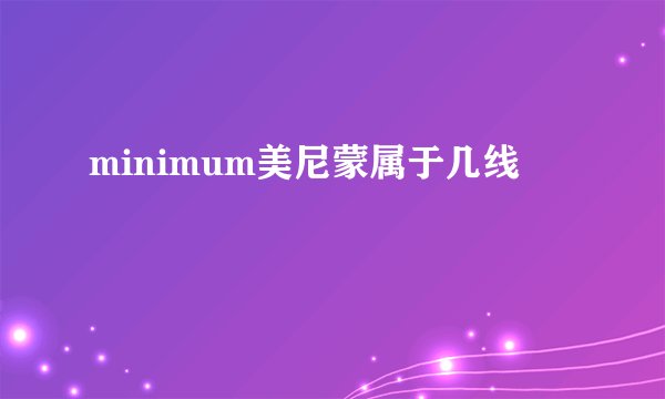 minimum美尼蒙属于几线