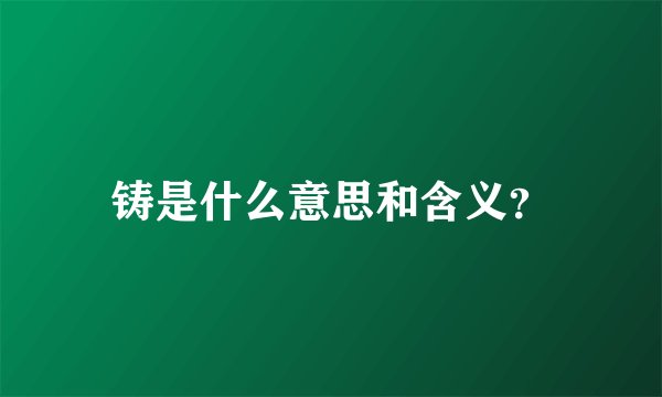 铸是什么意思和含义?