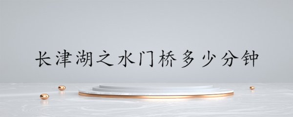 长津湖之水门桥多少分钟