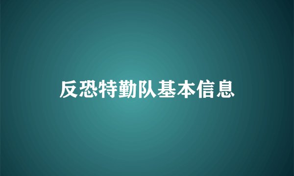 反恐特勤队基本信息