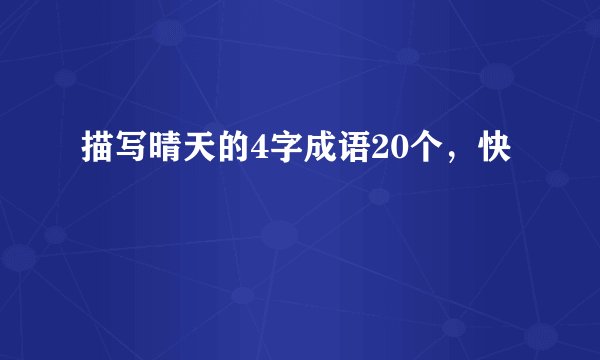 描写晴天的4字成语20个，快