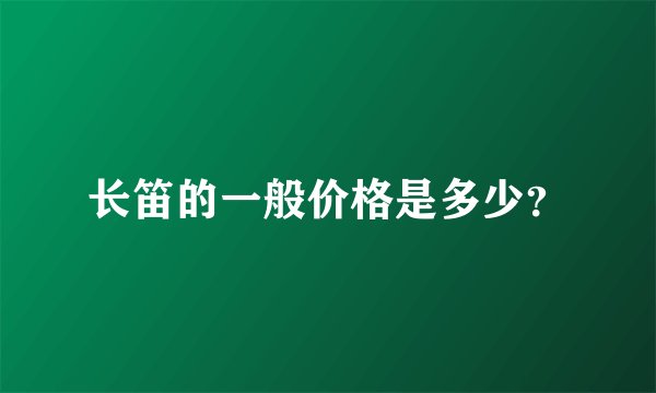 长笛的一般价格是多少？
