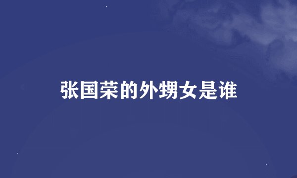 张国荣的外甥女是谁