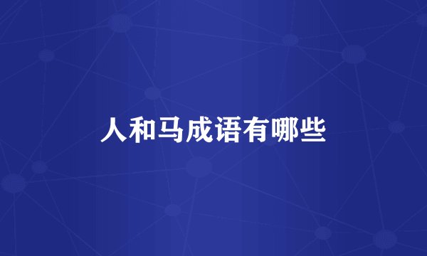 人和马成语有哪些