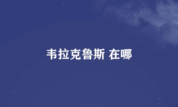 韦拉克鲁斯 在哪