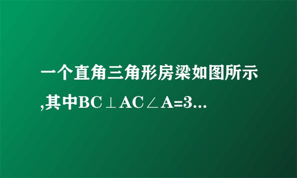 一个直角三角形房梁如图所示,其中BC⊥AC∠A=30°，AB=10m，CB1⊥AB B1C1⊥AC垂足分别为B1，C1 B1C!的长？