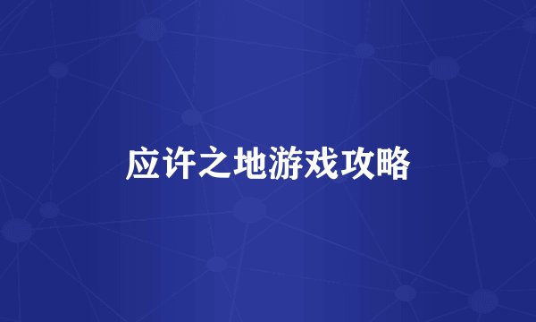 应许之地游戏攻略