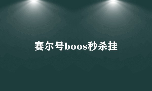 赛尔号boos秒杀挂