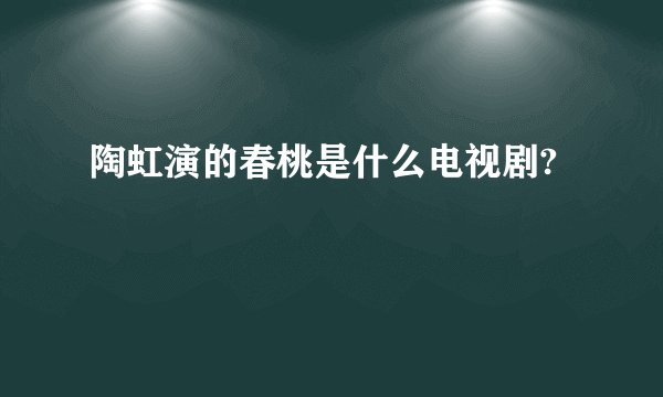 陶虹演的春桃是什么电视剧?